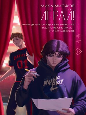 cover image of Играй!